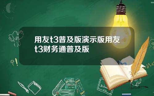 用友t3普及版演示版用友t3财务通普及版