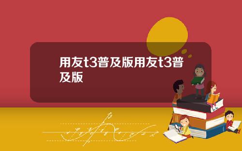 用友t3普及版用友t3普及版