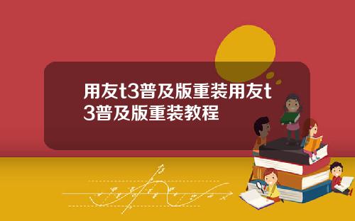 用友t3普及版重装用友t3普及版重装教程