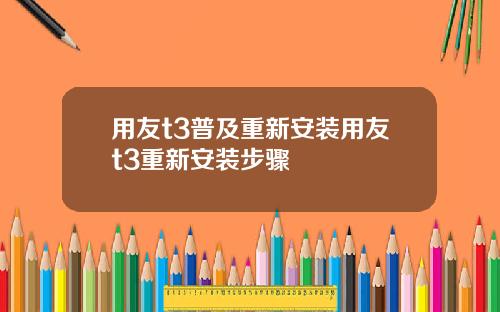 用友t3普及重新安装用友t3重新安装步骤