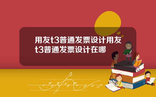 用友t3普通发票设计用友t3普通发票设计在哪