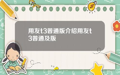 用友t3普通版介绍用友t3普通及版