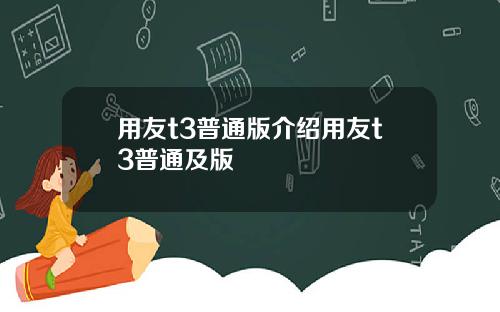 用友t3普通版介绍用友t3普通及版