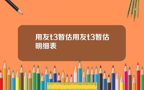 用友t3暂估用友t3暂估明细表