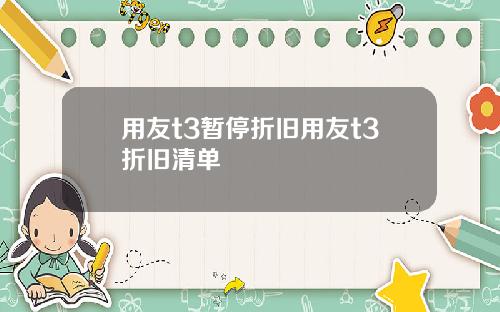 用友t3暂停折旧用友t3折旧清单