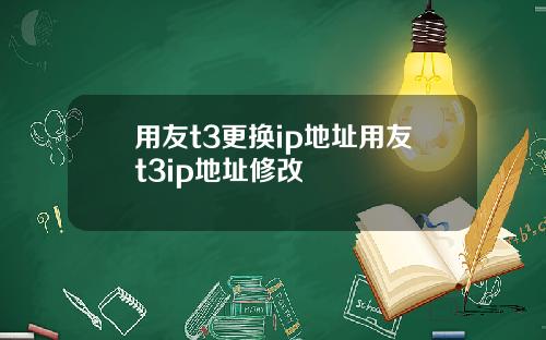 用友t3更换ip地址用友t3ip地址修改