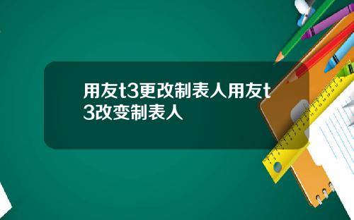 用友t3更改制表人用友t3改变制表人