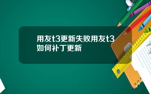 用友t3更新失败用友t3如何补丁更新