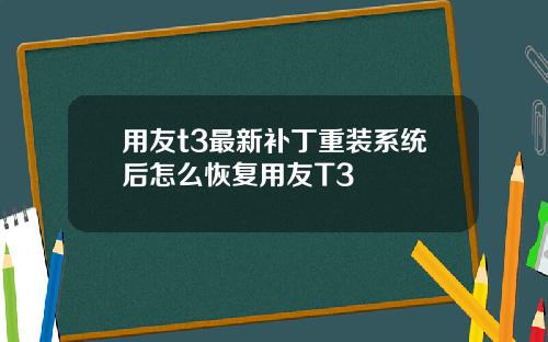 用友t3最新补丁重装系统后怎么恢复用友T3