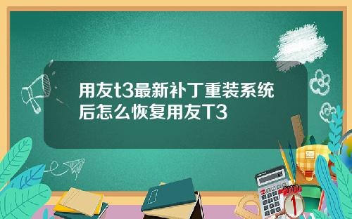 用友t3最新补丁重装系统后怎么恢复用友T3