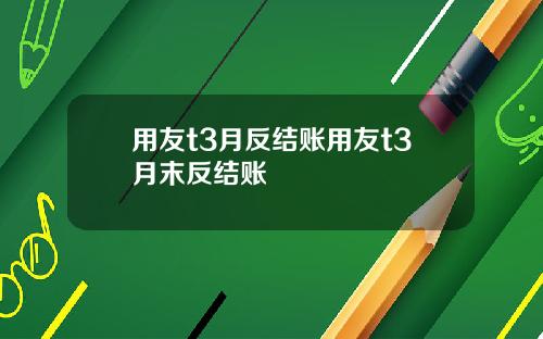 用友t3月反结账用友t3月末反结账