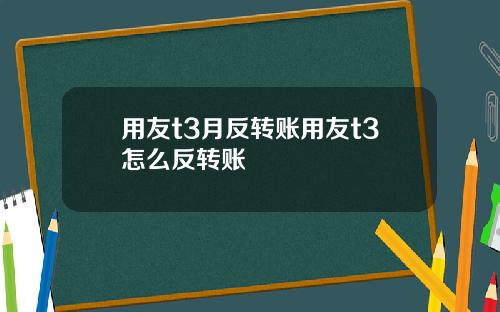 用友t3月反转账用友t3怎么反转账