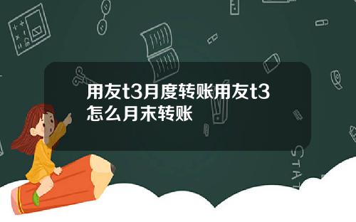 用友t3月度转账用友t3怎么月末转账