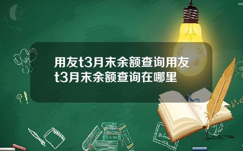 用友t3月末余额查询用友t3月末余额查询在哪里