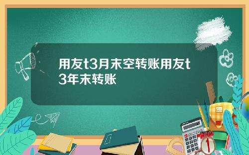 用友t3月末空转账用友t3年末转账