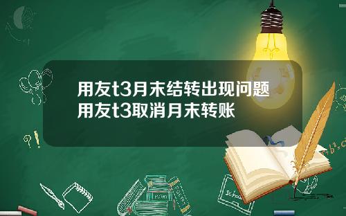 用友t3月末结转出现问题用友t3取消月末转账