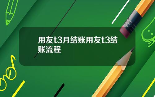 用友t3月结账用友t3结账流程