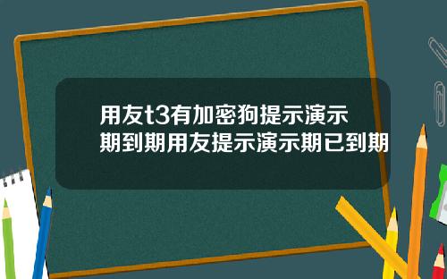 用友t3有加密狗提示演示期到期用友提示演示期已到期
