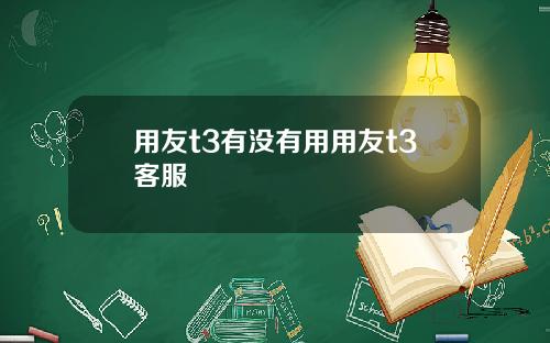 用友t3有没有用用友t3客服