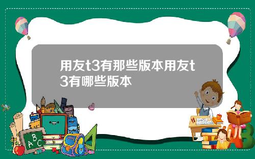 用友t3有那些版本用友t3有哪些版本