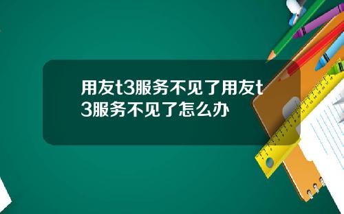 用友t3服务不见了用友t3服务不见了怎么办