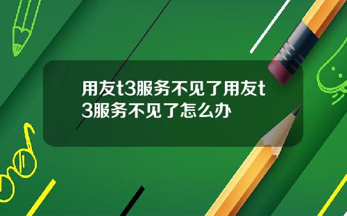 用友t3服务不见了用友t3服务不见了怎么办