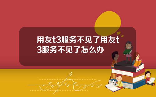 用友t3服务不见了用友t3服务不见了怎么办