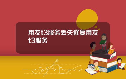 用友t3服务丢失修复用友t3服务