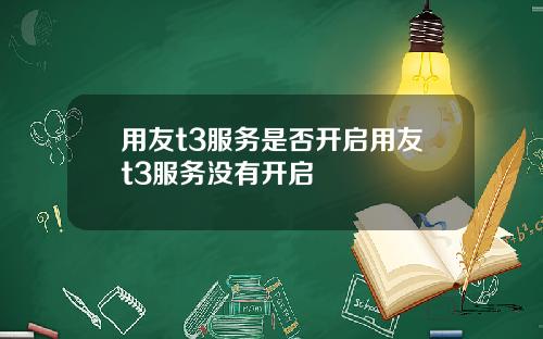 用友t3服务是否开启用友t3服务没有开启
