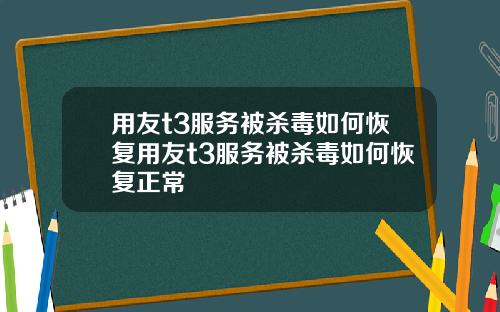用友t3服务被杀毒如何恢复用友t3服务被杀毒如何恢复正常