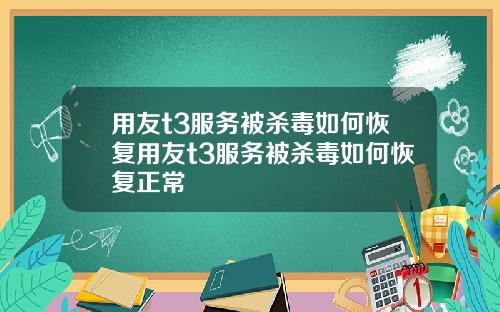 用友t3服务被杀毒如何恢复用友t3服务被杀毒如何恢复正常