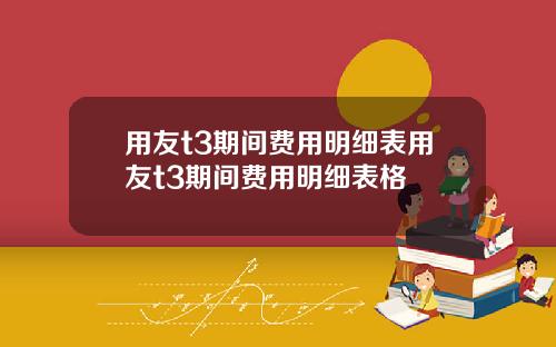 用友t3期间费用明细表用友t3期间费用明细表格