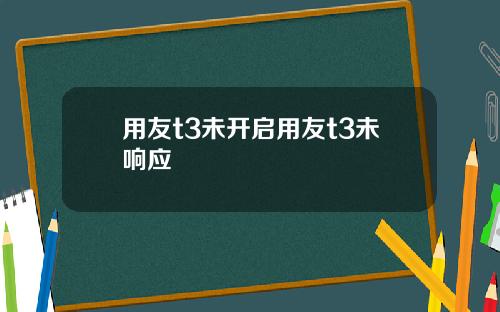 用友t3未开启用友t3未响应