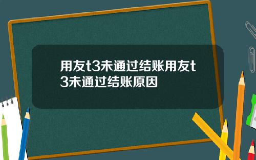 用友t3未通过结账用友t3未通过结账原因