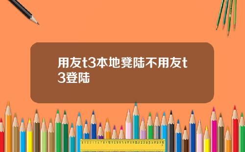 用友t3本地凳陆不用友t3登陆
