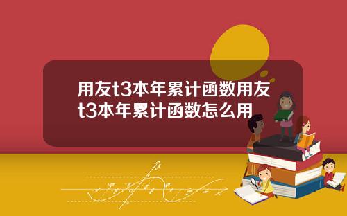 用友t3本年累计函数用友t3本年累计函数怎么用