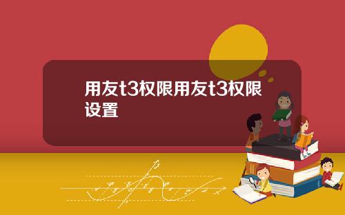 用友t3权限用友t3权限设置