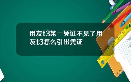 用友t3某一凭证不见了用友t3怎么引出凭证