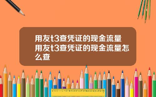 用友t3查凭证的现金流量用友t3查凭证的现金流量怎么查