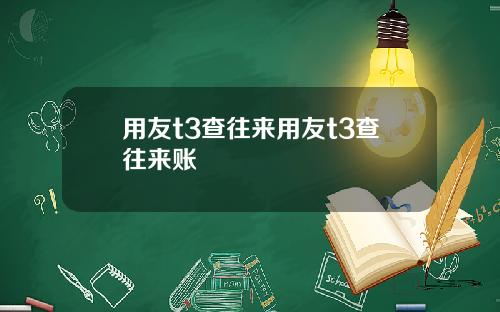 用友t3查往来用友t3查往来账