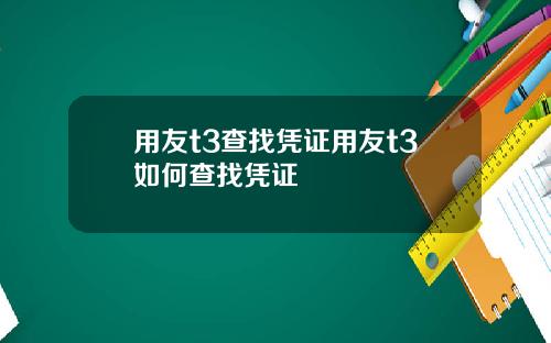 用友t3查找凭证用友t3如何查找凭证