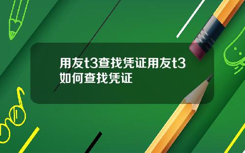 用友t3查找凭证用友t3如何查找凭证