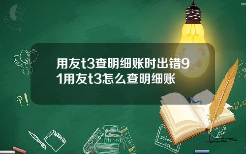 用友t3查明细账时出错91用友t3怎么查明细账