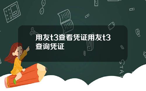 用友t3查看凭证用友t3查询凭证