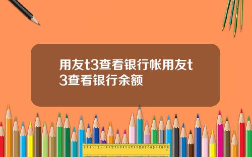 用友t3查看银行帐用友t3查看银行余额