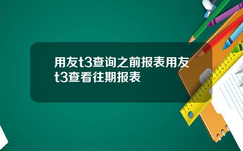 用友t3查询之前报表用友t3查看往期报表