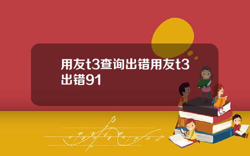 用友t3查询出错用友t3出错91