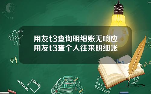 用友t3查询明细账无响应用友t3查个人往来明细账