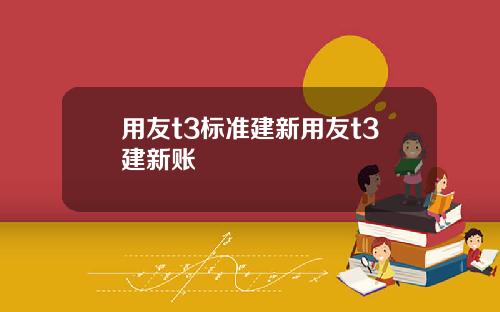 用友t3标准建新用友t3建新账
