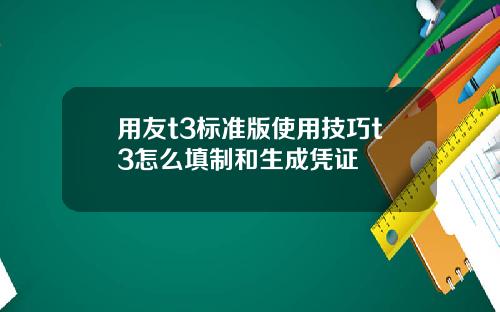 用友t3标准版使用技巧t3怎么填制和生成凭证